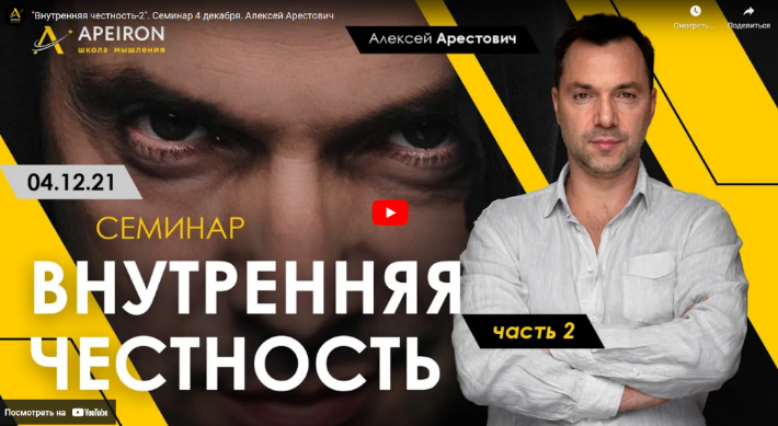 [Алексей Арестович] Внутренняя честность. Часть 2 _0.png